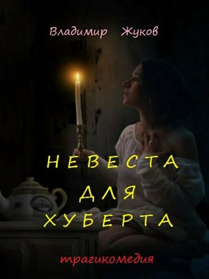 cover image of Невеста для Хуберта